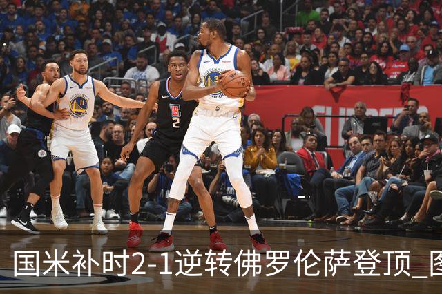 国米补时2-1逆转佛罗伦萨登顶 图拉姆一射一造点