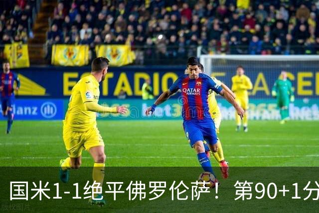 国米1-1绝平佛罗伦萨！第90+1分钟，图拉姆推射破门