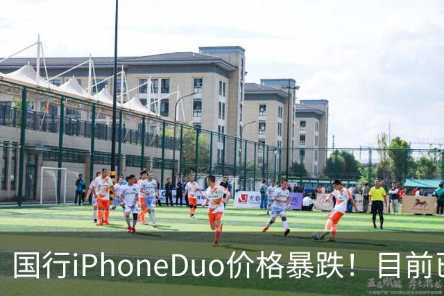 国行iPhoneDuo价格暴跌！目前已跌破官价！