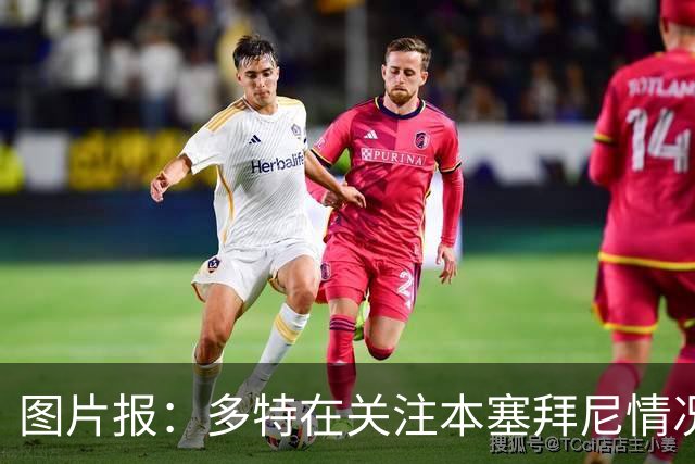 图片报：多特在关注本塞拜尼情况，大腿挫伤应该不会长期缺阵