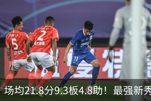 场均21.8分9.3板4.8助！最强新秀首年或进全明星，勇士真捡到宝了