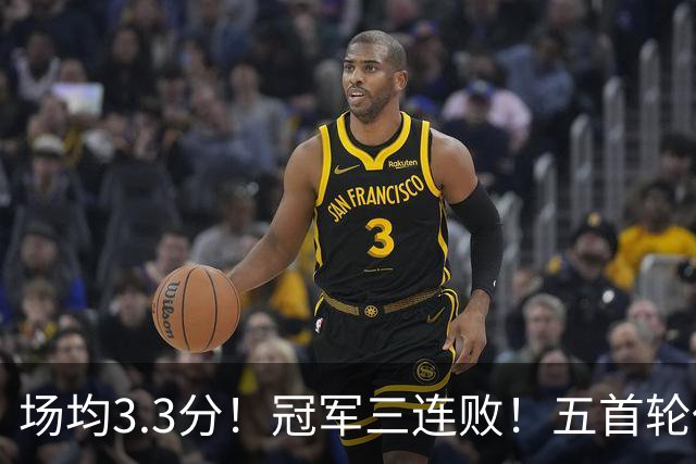 场均3.3分！冠军三连败！五首轮代价！尼克斯值得吗？