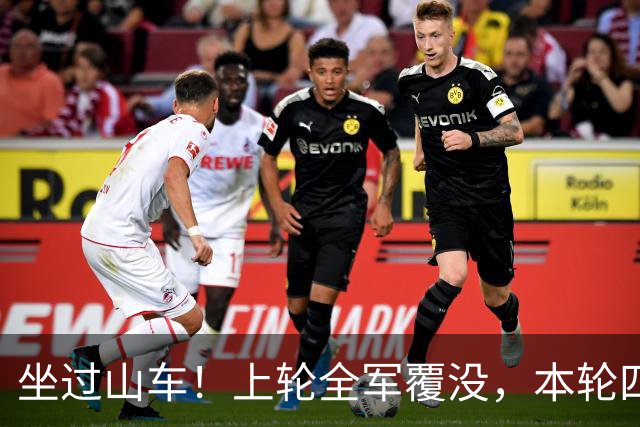 坐过山车！上轮全军覆没，本轮四战全胜，意甲欧冠一夜逆天翻盘