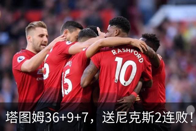 塔图姆36+9+7，送尼克斯2连败！一战看清5个现实：唐斯要离队了？