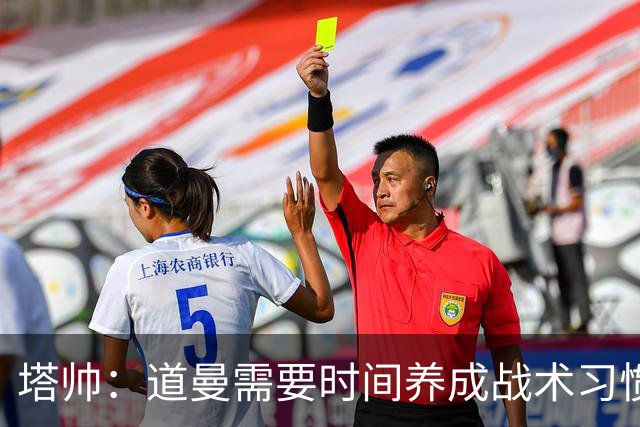 塔帅：道曼需要时间养成战术习惯，而习惯的培养必然需要过程