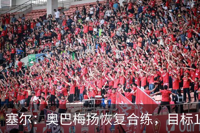 塞尔：奥巴梅扬恢复合练，目标11月7日复出