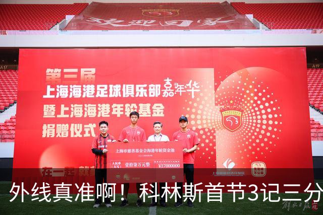 外线真准啊！科林斯首节3记三分球拿下11分2篮板 开场连中远投
