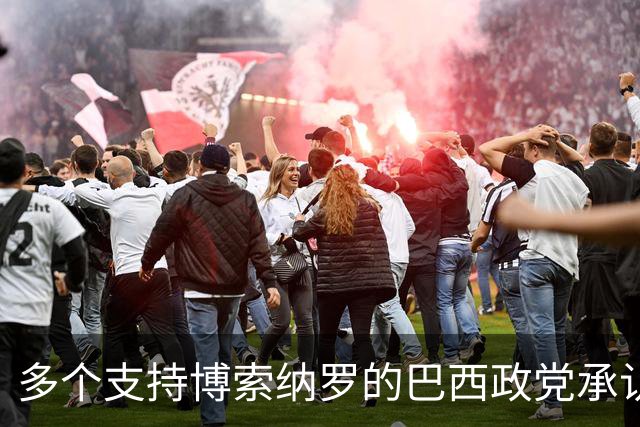 多个支持博索纳罗的巴西政党承认卢拉胜选
