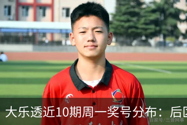 大乐透近10期周一奖号分布：后区04和10各开4次