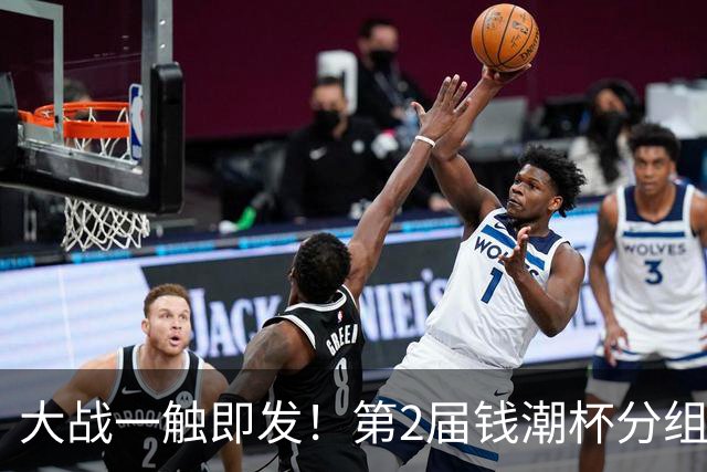 大战一触即发！第2届钱潮杯分组揭晓 上海申花剑指卫冕