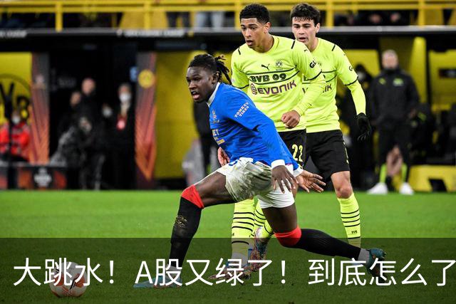 大跳水！A股又绿了！到底怎么了？