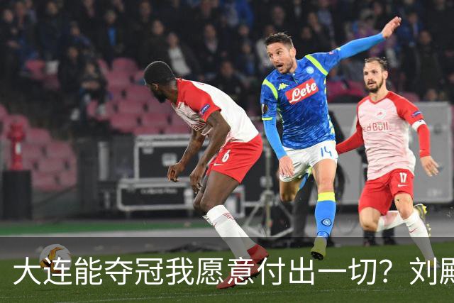 大连能夺冠我愿意付出一切？刘殿座2013年足球之夜原采访并未提及