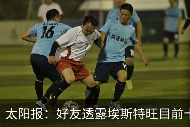 太阳报：好友透露埃斯特旺目前十分失望，但他不想逃离切尔西