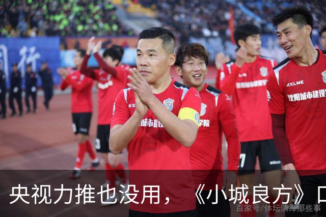 央视力推也没用，《小城良方》口碑反转，观众纷纷要求下架，为何