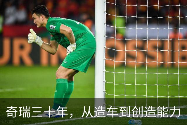 奇瑞三十年，从造车到创造能力