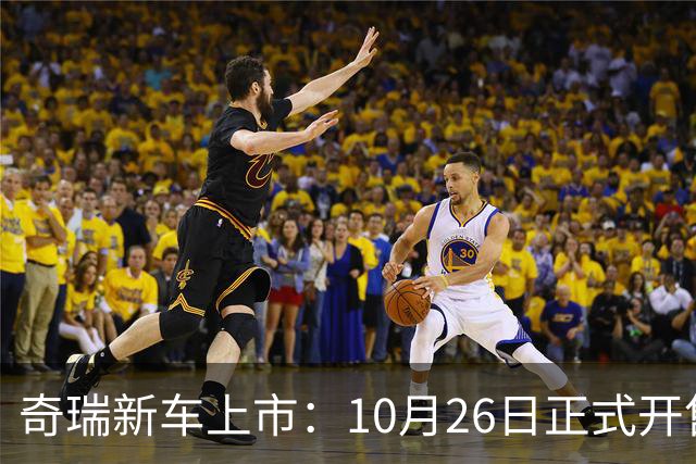 奇瑞新车上市：10月26日正式开售，11.69万起