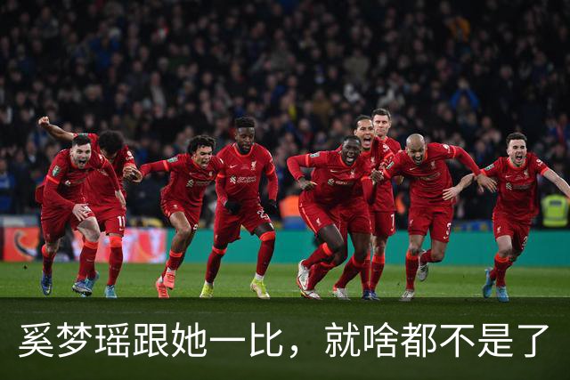 奚梦瑶跟她一比，就啥都不是了
