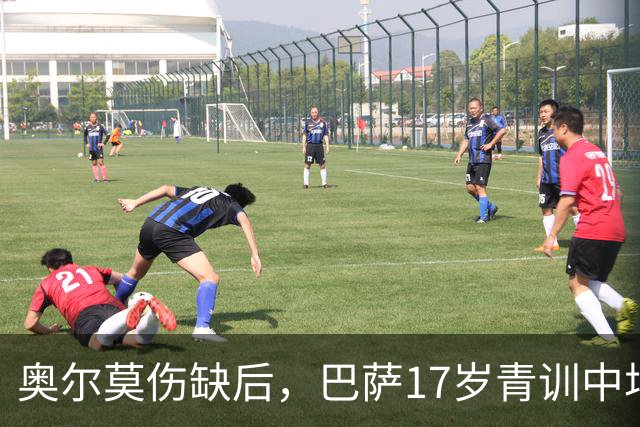 奥尔莫伤缺后，巴萨17岁青训中场小将或迎来惊喜征召，进入对阵皇马大名单