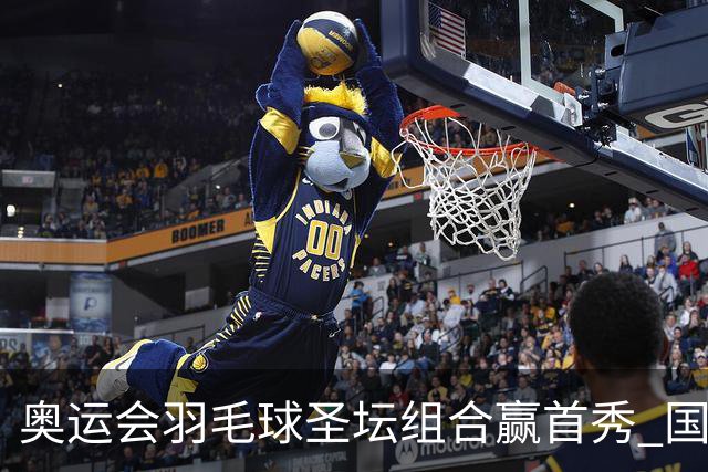 奥运会羽毛球圣坛组合赢首秀 国羽首日豪取6连胜