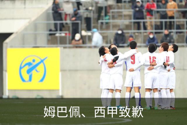 姆巴佩、西甲致歉