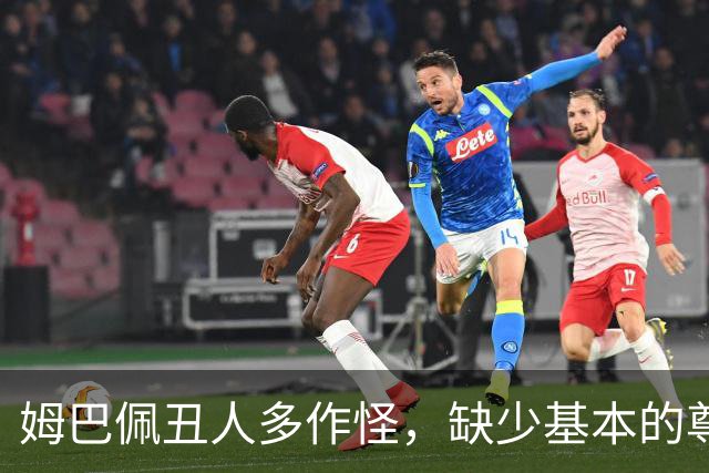 姆巴佩丑人多作怪，缺少基本的尊重，我们的家国情怀不容戏谑