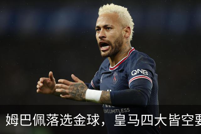 姆巴佩落选金球，皇马四大皆空要背多大锅？