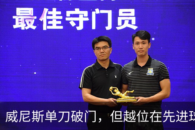 威尼斯单刀破门，但越位在先进球无效
