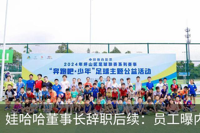 娃哈哈董事长辞职后续：员工曝内幕，宗馥莉派系，接班人细节流出