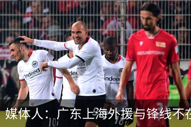 媒体人：广东上海外援与锋线不在一个层面，上海半场仍领先30分