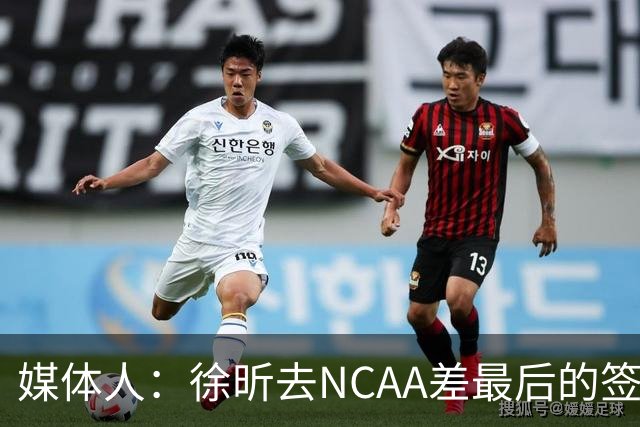 媒体人：徐昕去NCAA差最后的签证，重返CBA经历换帅数据全面下滑