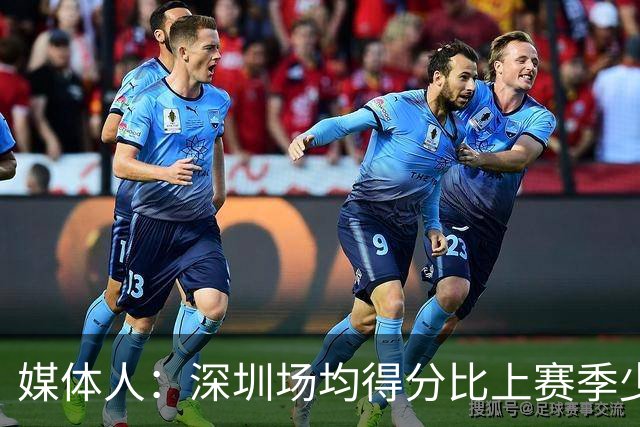 媒体人：深圳场均得分比上赛季少27分 这无法用常规逻辑解读