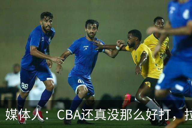 媒体人：CBA还真没那么好打，拉塞尔需要摸明白这个联赛