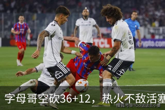 字母哥空砍36+12，热火不敌活塞开赛遭遇两连败，热火的问题出在哪里？字母哥选错队了吗？