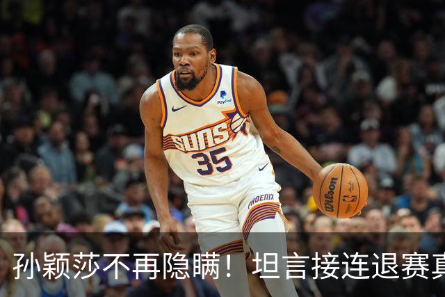 孙颖莎不再隐瞒！坦言接连退赛真相，原来她和刘诗雯曾经处境一样