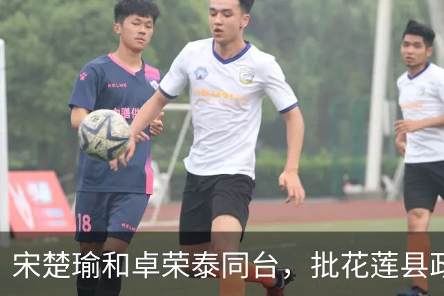 宋楚瑜和卓荣泰同台，批花莲县政府没把事情做好