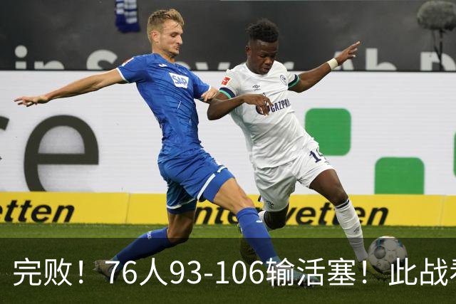 完败！76人93-106输活塞！此战看到4个事实：不能再让詹姆斯打中锋了