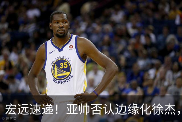 宏远速递！亚帅否认边缘化徐杰，徐昕回广东心切，球迷为杜锋平反