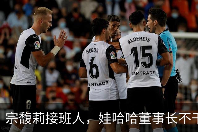 宗馥莉接班人，娃哈哈董事长不干了，原因竟然是不想“担责”