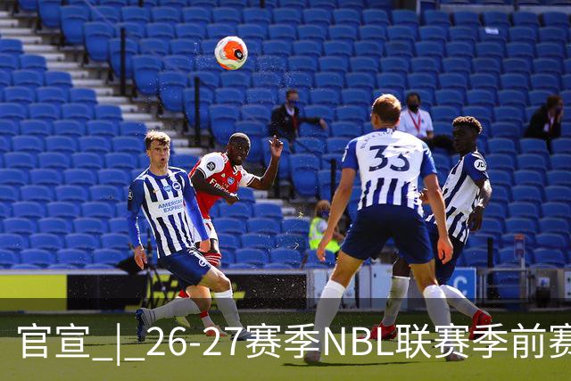 官宣 | 26-27赛季NBL联赛季前赛（贵州清镇赛区）参赛球队及日程
