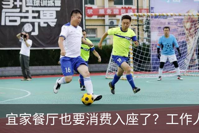 宜家餐厅也要消费入座了？工作人员：有老年人自带水果来此相亲，还喝酒打牌