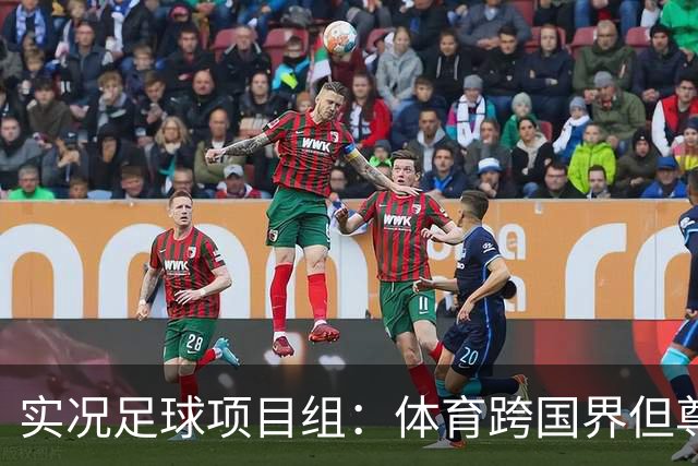 实况足球项目组：体育跨国界但尊重不应缺席，已停止相关球员产出