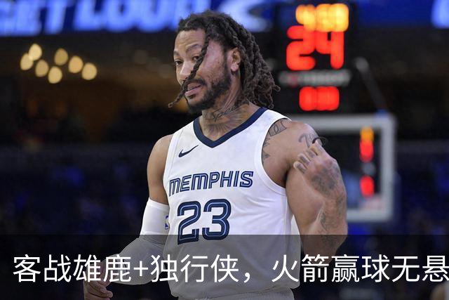 客战雄鹿+独行侠，火箭赢球无悬念？死磕残阵雷霆，休城有望开局7连胜