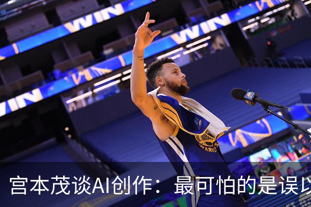宫本茂谈AI创作：最可怕的是误以为自己做出了好东西