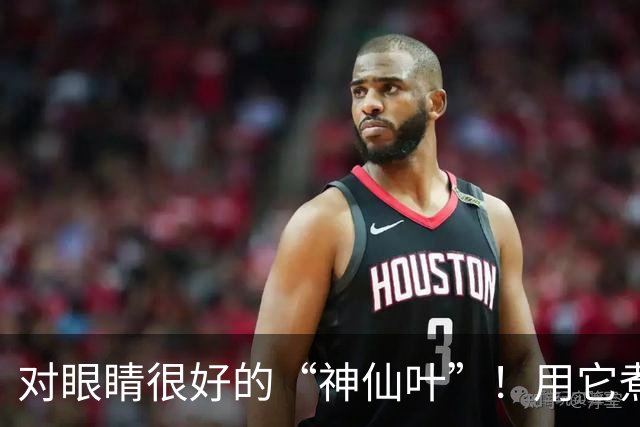 对眼睛很好的“神仙叶”！用它煮水喝，肺也润了，肝也养了，人都显年轻~