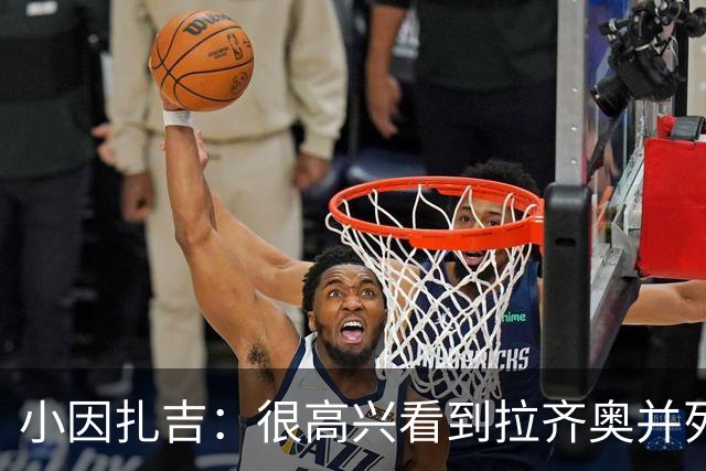 小因扎吉：很高兴看到拉齐奥并列榜首，我永远亏欠蓝鹰