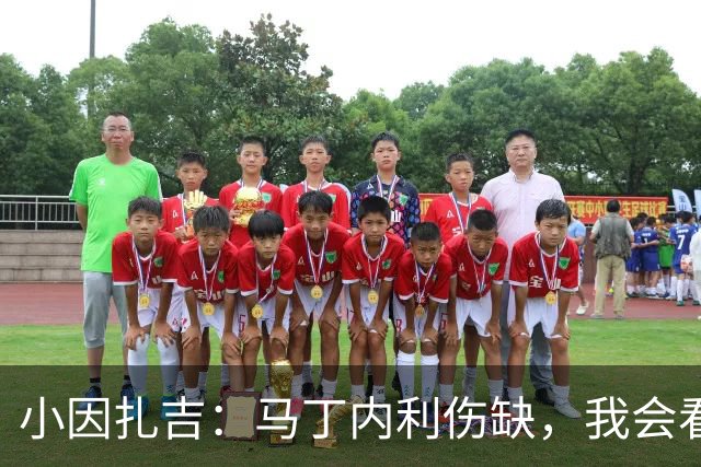 小因扎吉：马丁内利伤缺，我会看安排多萨里还是萨默维尔首发