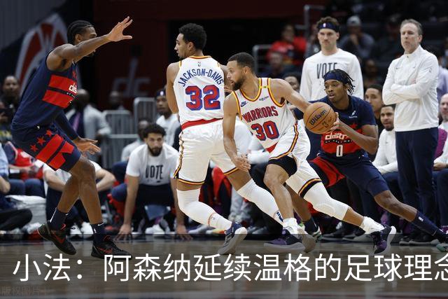 小法：阿森纳延续温格的足球理念；切尔西正塑造鲜明风格