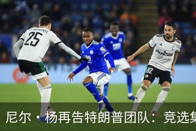 尼尔·杨再告特朗普团队：竞选集会擅用《自由世界摇滚》索赔千万