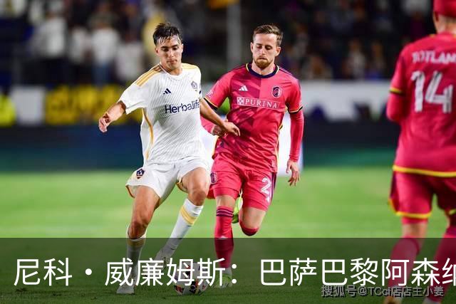 尼科·威廉姆斯：巴萨巴黎阿森纳都找过我，我对所有人说了不