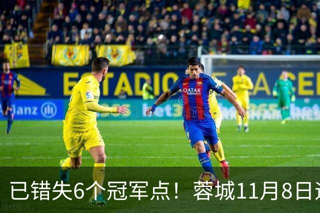 已错失6个冠军点！蓉城11月8日迎来第7个：末轮不输泰山仍可夺冠